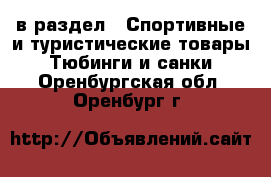  в раздел : Спортивные и туристические товары » Тюбинги и санки . Оренбургская обл.,Оренбург г.